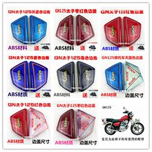 Ħ��܇���HJ125 GN125̫��߅�w늳��w���wƫ�w�o��