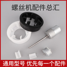 螺丝机轨道配件导轨电机马达线路板垫片560螺丝螺丝机电源适配器