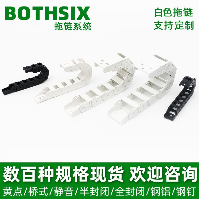 BOTHSIX塑料尼龙白色医疗器械无尘升降桌家具拖链线槽工程坦克链