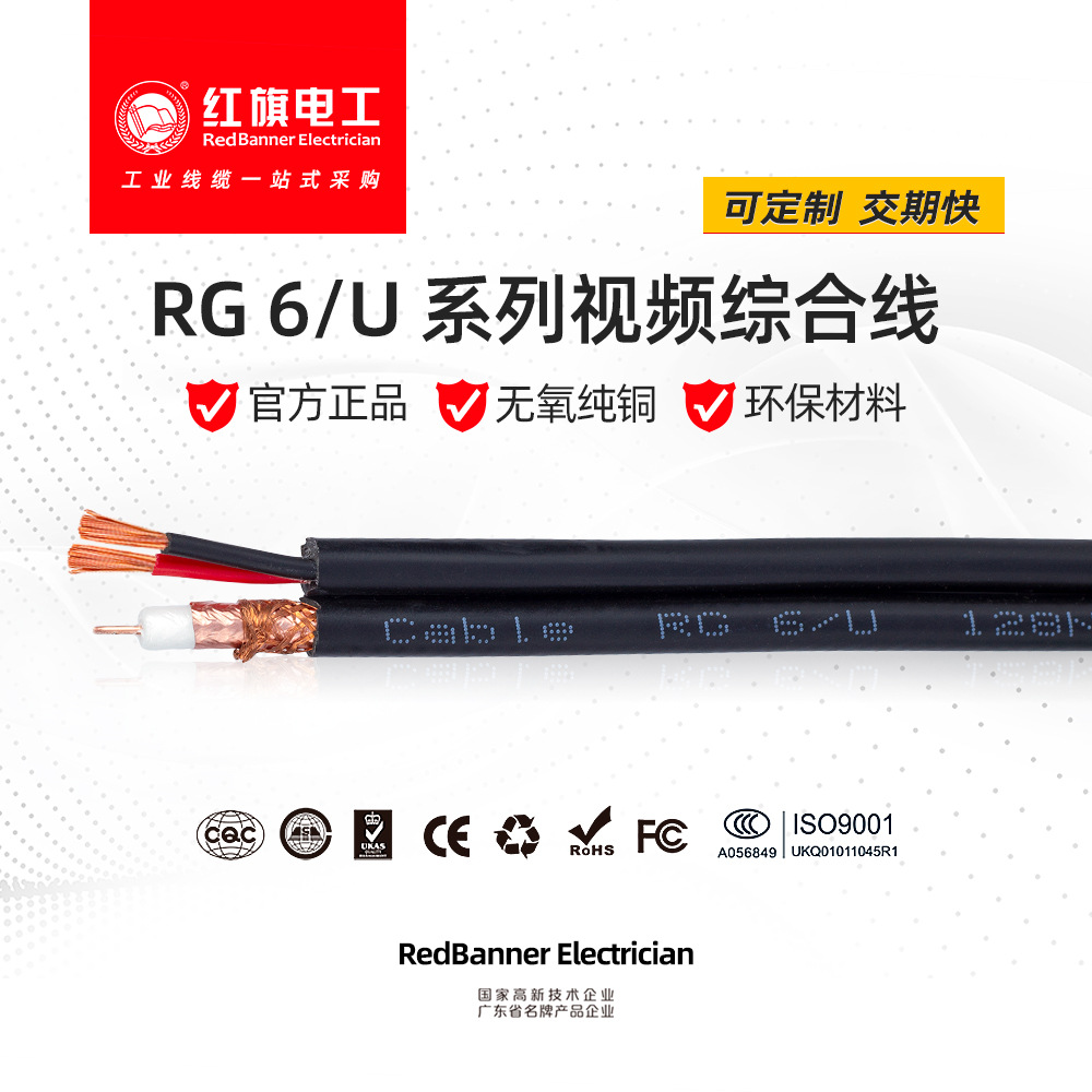 红旗电工加工定制高清视频综合线监控线 RG59+2Cx0.5平方同轴电缆