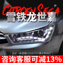适用于雪铁龙12-16款新世嘉大灯总成改装LED日行灯透镜氙气大灯