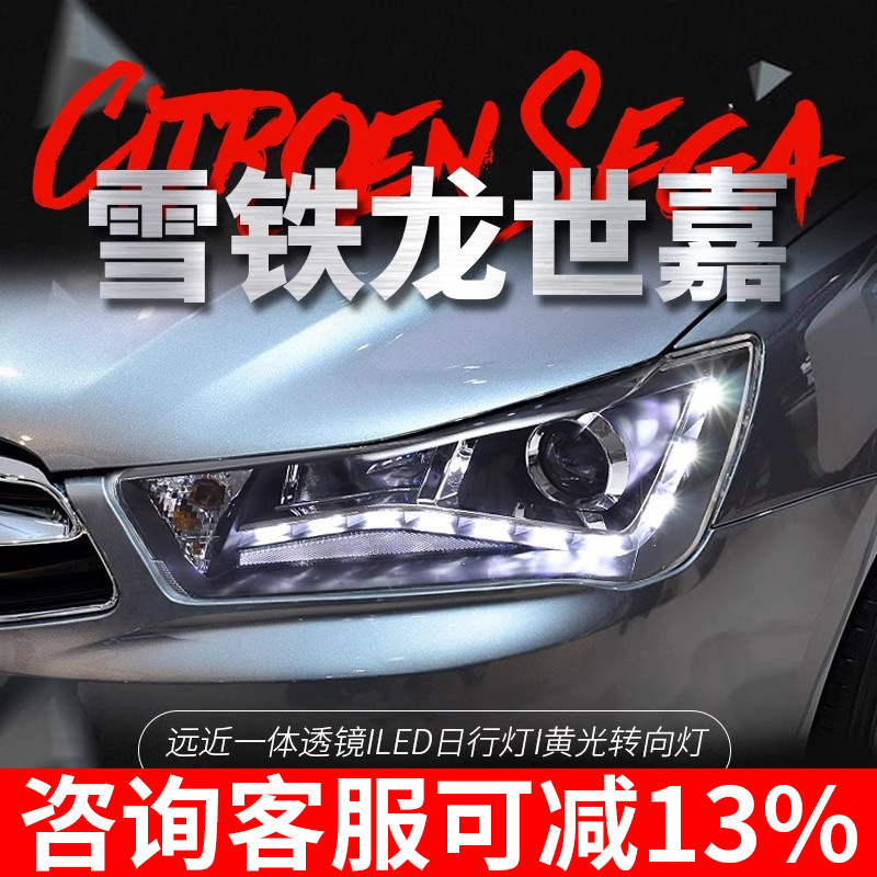 适用于雪铁龙12-16款新世嘉大灯总成改装LED日行灯透镜氙气大灯
