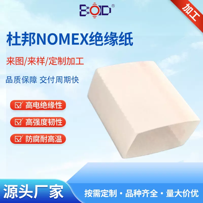 杜邦nomex绝缘纸阻燃耐高温电池电机纸垫DMO绝缘纸材料加工定制
