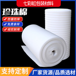 现货批发EPE珍珠棉片材 快递打包填充防震缓冲珍珠棉卷材