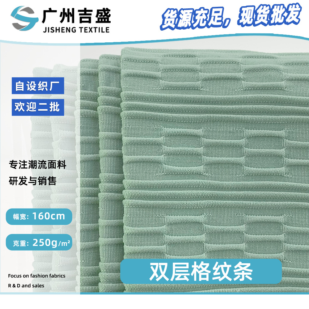 双层格纹条 立体肌理条格纹提花布 250g女装小衫裙装阔腿裤面料