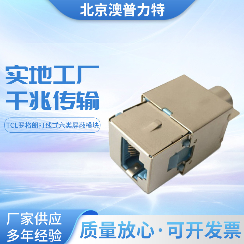TCL罗格朗打线式六类屏蔽模块632708镀金CAT6E千兆信息插座模块