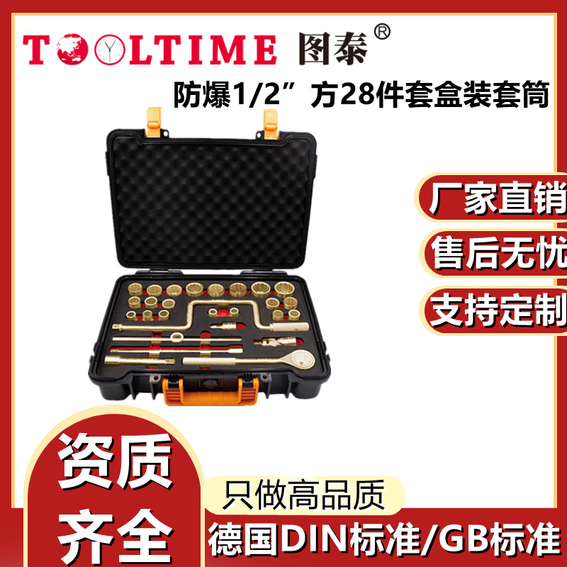 TOOLTIME图泰防爆1/2”方28件套盒装套筒无火花套筒组套棘轮组套