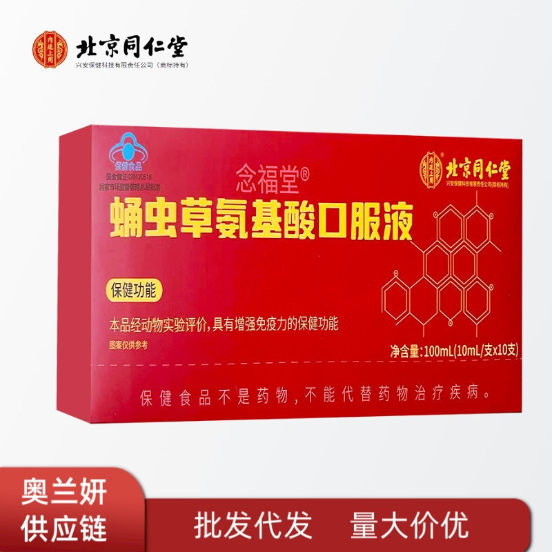 北京同仁堂念福堂蛹虫草氨基酸口服液补充氨基酸营养一件代发批发|undefined