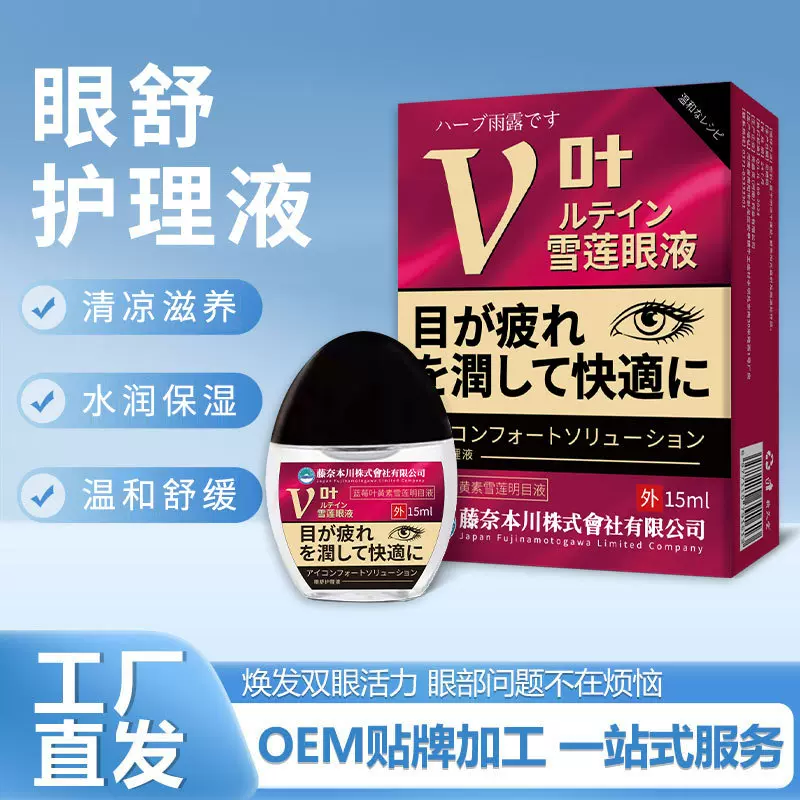 日本叶黄素雪莲明目液护理液眼干眼涩眼疲劳滴眼液眼药水现货批发