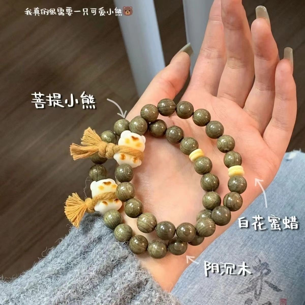 小奶罐阴沉木菩提蜜蜡原创手串炭烤小熊手编棉线小熊新中式手串