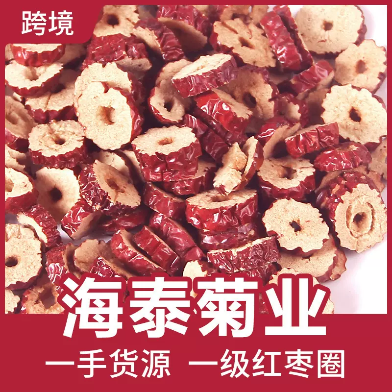 新疆新货红枣片500g免洗红枣圈泡茶无核大枣红枣干中药材厂家批发