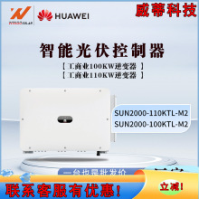 华为HUAWEI光伏逆变器三相并网通用大功率100/110KW太阳能逆变器