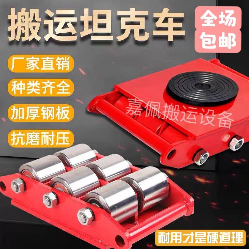 搬运坦克车地坦克重型地牛小坦克移动设备重物移位器转万向坦克轮