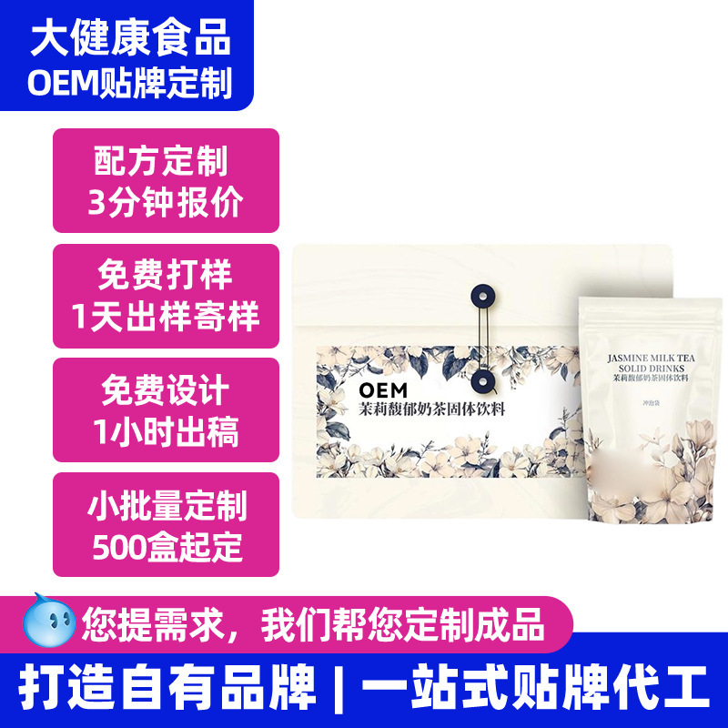 Custom Jasmine Milk Tea OEM Branding Xiaohongshu Douyin Live Streaming Bestseller Jasmine Milk Tea Contract Manufacturing Factory