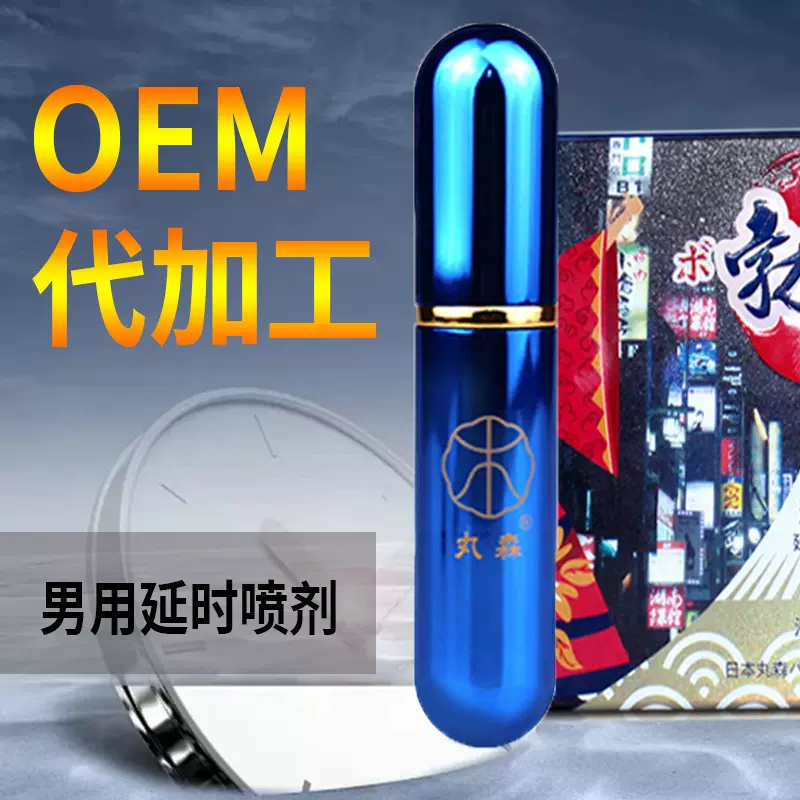 私域小蓝瓶男性延时喷剂 成人私密用品男用喷雾OEM代加工定制批发