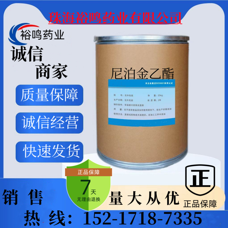 尼泊金乙酯食品级对羟基苯甲酸乙酯 尼泊金乙酯