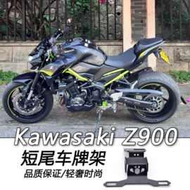 适用于川崎Z900改装短尾车牌架后牌架短牌架不可折叠短尾18-25年