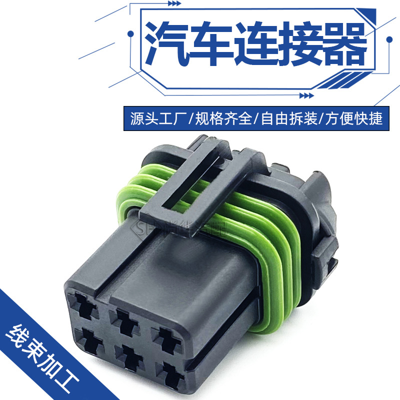 15344052护套塑料插接件6PIN孔电子连接器 DJ7065R-2.8-216孔插头
