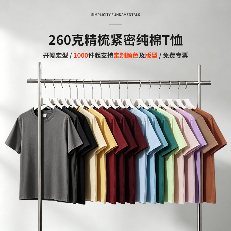 260g Round-Neck Heavyweight Thickened Combed Cotton T-Shirt with Custom Logo, Trendy Brand Basic Style, Solid Color Base Shirt, in Stock 260g Round-Neck Heavyweight Thickened Combed Cotton T-Shirt with Custom Logo, Trendy Brand Basic Style, Solid Color Base Shirt, in Stock