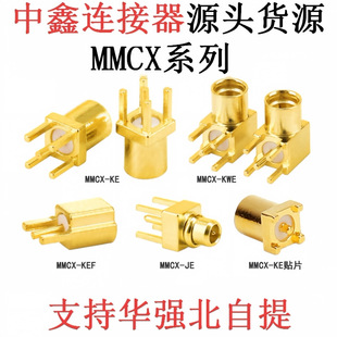 MMCX-KE-JEĸ�����^ֱ���NƬ����MMCX-KWE���_���^����PCB�����