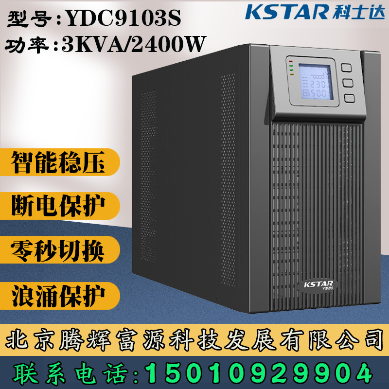 科士达UPS电源YDC9103S 3KVA/2400W机房监控电脑 断电保护 延时稳