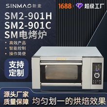 SINMAG新麦官方SM2-901H/901C商用披萨面包电烤箱电烤炉 可定制