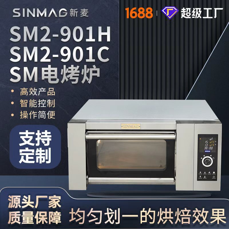 SINMAG新麦官方SM2-901H/901C商用披萨面包电烤箱电烤炉 可定制