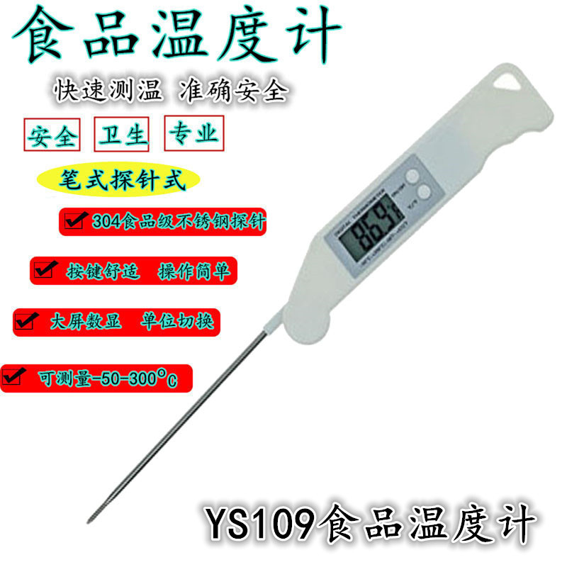 YS109食品温度计BBQ温度计电子数显探针液体烧烤食品咖啡油温计