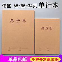 伟盛16K-34大单行本B5加厚牛皮封面单行簿初中小学数学车线作业本