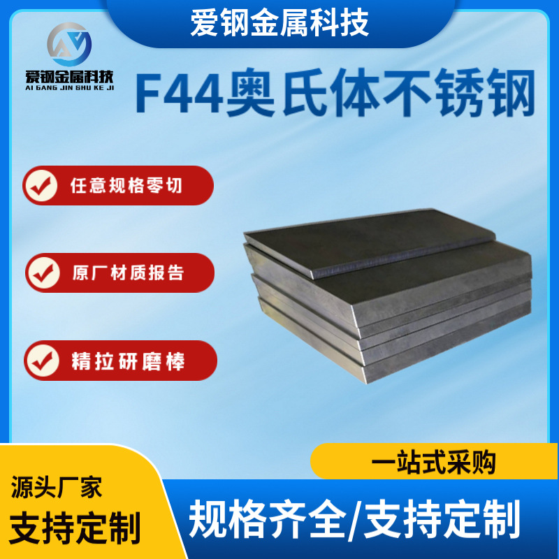 现货 F44超级奥氏体不锈钢棒254SMO（S31254）圆钢 F44不锈钢板材