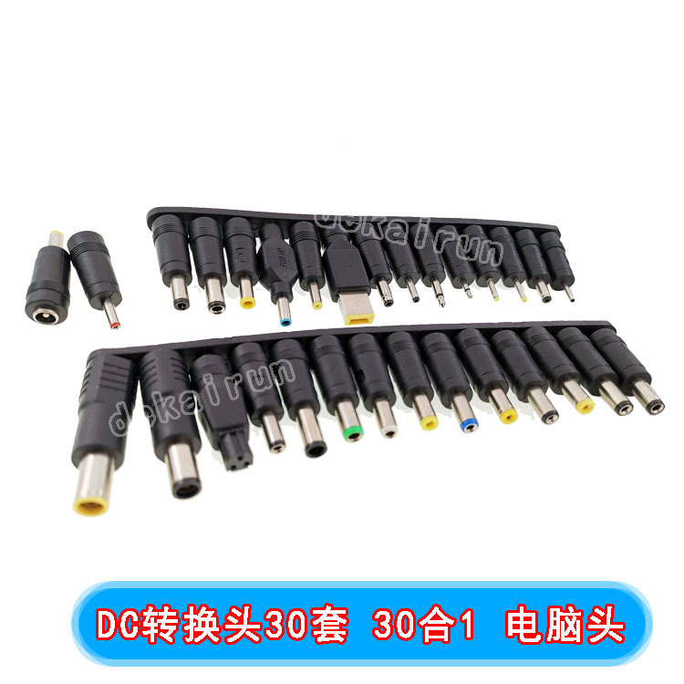 适配器转接头DC转换头直流转接头30件/8件套笔记本电脑电源插头