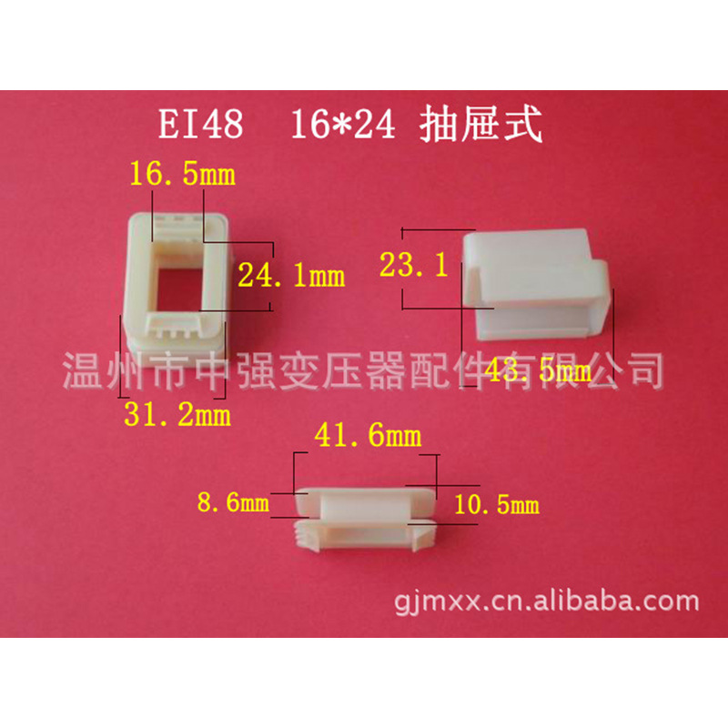 供应  EI48 16＊24 抽屉尼龙骨架 全自动生产低频电源变压器桥架