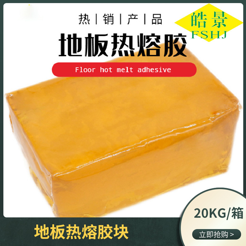 厂家直供地板专用热熔胶PVC自粘塑胶地板复合压敏热熔胶块高粘度
