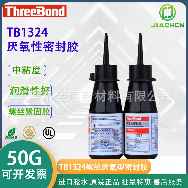 日本 ThreeBond1324 三键TB1324 厌氧胶螺丝螺纹紧固胶中强度