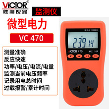 胜利victor VC470电力监测仪插座测试仪电量功率计量数显电表电压