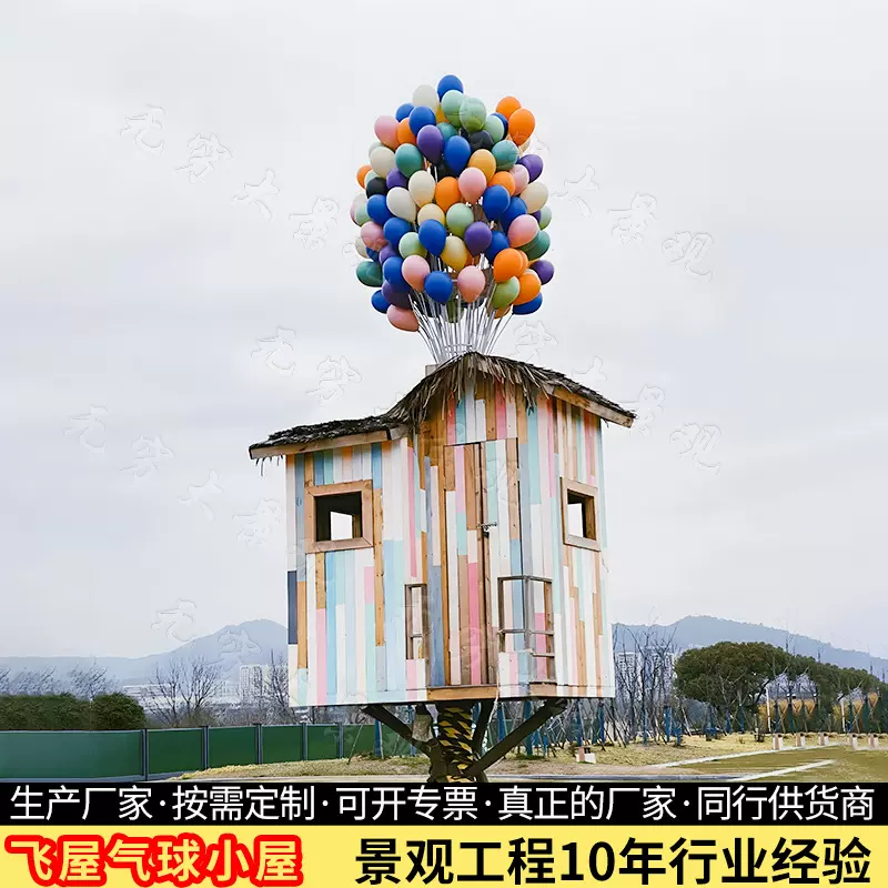 气球飞屋网红引流拍照打卡美陈装饰道具户外艺术街区摄影基地摆件