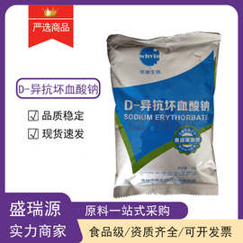 批发零售华源百勤异VC钠食品级护色保鲜剂D-异抗坏血酸钠