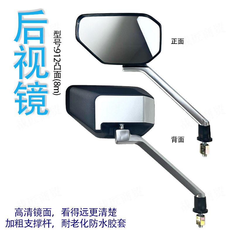Electric car 912 convex mirror electric car mirror tram rearview mirror M8 mirror positive wire 8mm reverse mirror