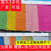现货批发染色黄麻布 PE淋膜染色粗麻布 箱包圣诞工艺品过胶彩色麻