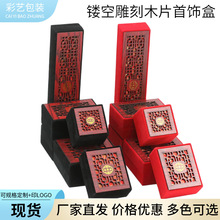 珠宝首饰包装盒子翡翠黄金玉器挂件镂空雕刻木片首饰盒戒指礼品