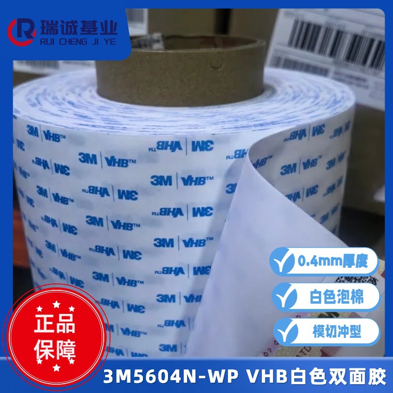 烟台3M5604N-WP双面胶异型模切 威海3m5604白色泡棉胶带背胶异步