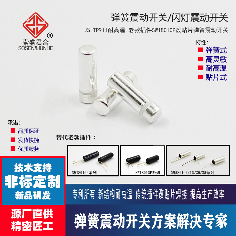 老款点胶SW-18010P插件震动开关TP911S弹簧震动开关改贴片耐高温