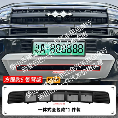 Automobile anti-insect net Driving Edition Car Insect-Proof Net - 25-formula-leopard-5-intelligent-driving-edition-lower-insect-net-matt-black