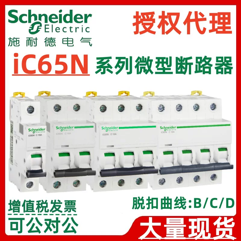 Автомат Schneider Acti9 IC65N Type C 1P/2P/3P/4P, 10/16/20/32/50A