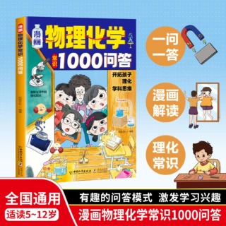 漫画物理化学常识1000问答开拓孩子理化学科思维儿童趣味百科启蒙