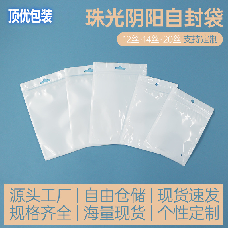 珠光膜阴阳自封骨袋手机壳数据线首饰密封袋子口罩袜子收纳包装袋