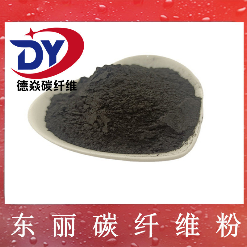 东丽碳纤维粉 导电导热耐磨防静电材料改性增强发热专用 碳纤维粉
