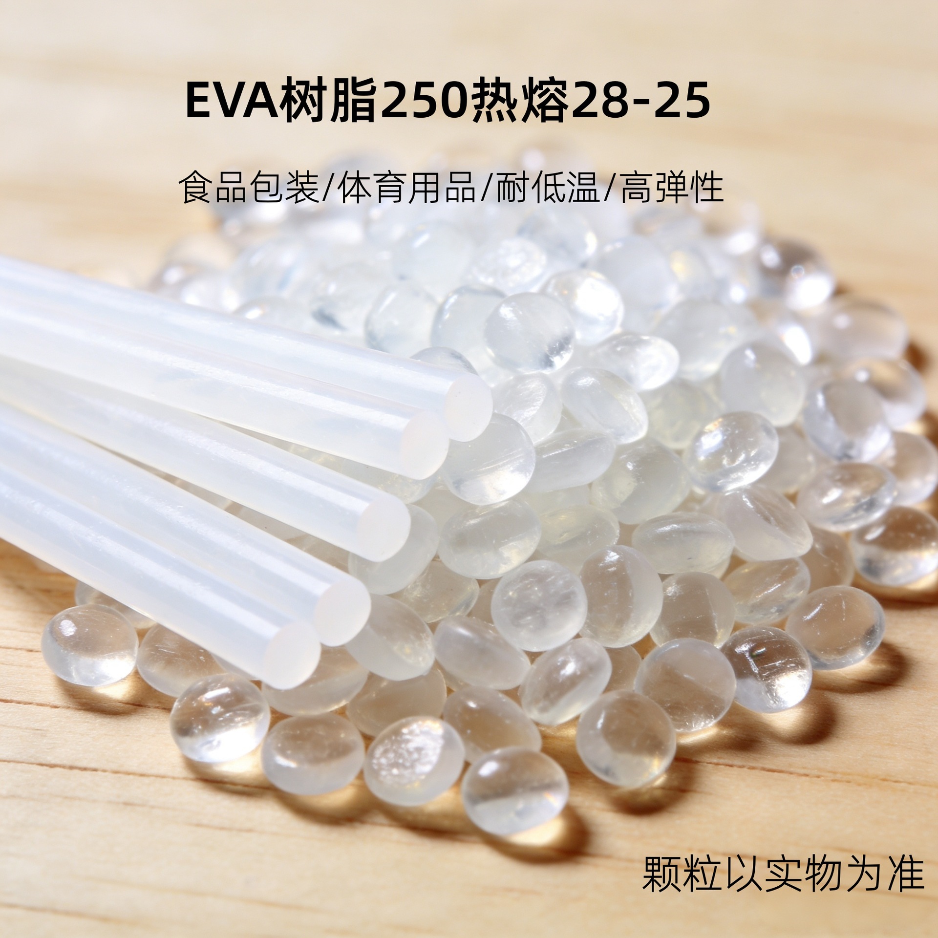 现货EVA 250 陶氏杜邦 食品包装 体育用品耐低温高弹性 热熔28-25