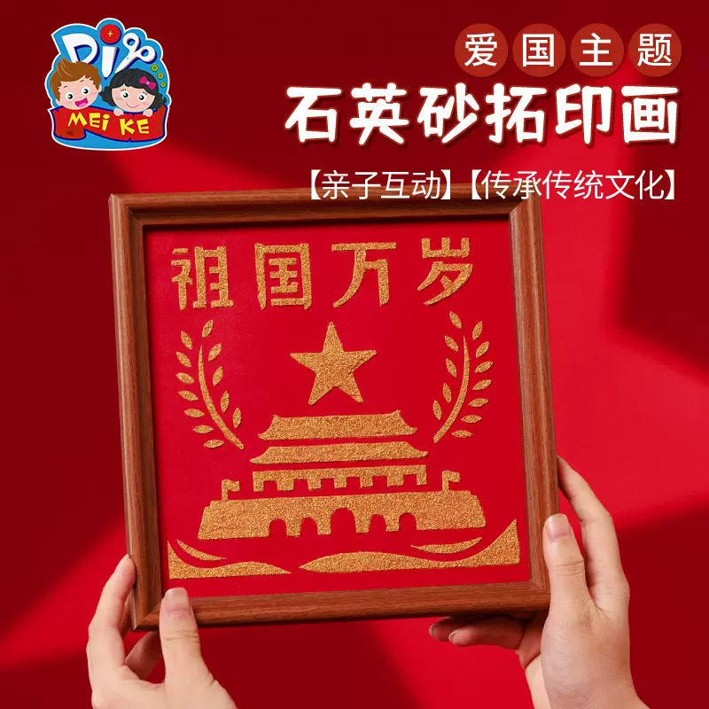 建军节diy爱国石英砂拓印画国庆节幼儿园红色文化国风艺术装饰画