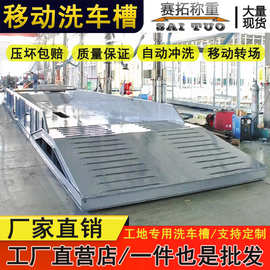 工程工地成品洗车池免基础带引坡移动转场自动冲水泥土车过水槽